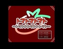 【実況】『トマトマトマト 〜トマトトトマトトトマト〜』【前編】