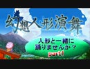 【幻想人形演舞】人形と一緒に踊りませんか？ 1体目【秋雨秋風】