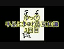 ゆっくり手品にまつわる豆知識　3回目(移動 編)