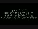 [GE2RB]-part 6-　ネタバレットレシピ動画