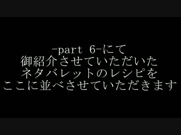 [GE2RB]-part 6-　ネタバレットレシピ動画