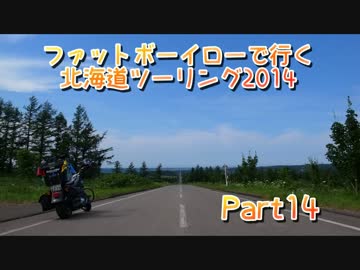 ファットボーイローで行く北海道ツーリング2014 part14