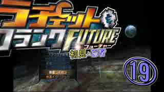 【ラチェット＆クランクFUTURE】～初見と忘れ者～19【二人実況】
