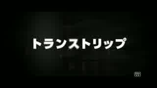 『トランストリップ』予告編