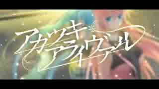 【歌ってみた】アカツキアライヴァル歌ってみた ボカロ