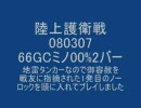 【戦場の絆】新GC66ミノ00%タンク/MS弾/機動2【陸上護衛戦】