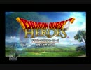 【実況】ドラゴンクエスト　ヒーローズを全力で楽しむ　part1