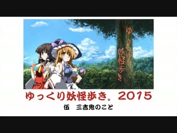 ゆっくり妖怪歩き。ぱーと３７