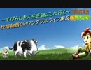 ～すばらしき人生を過ごしに行く～牧場物語Oh!ワンダフルライフ実況part003