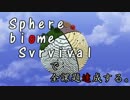 【Minecraft】Sphere biome Suvrvivalで全課題達成する。その12【ゆっくり実況】