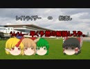 ゆっくり達のテキトーモットー競馬予想３８～中山記念とか～