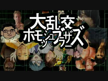 【実況】大乱交ホモッシュブラザーズ♂【単発】