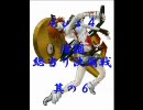 【ＭＵＧＥＮ】４ｖｓ４　闇鍋総当たり決闘戦　その6