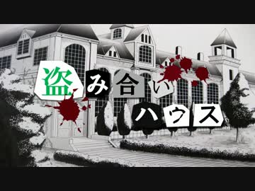【フルボイス・ＡＤＶ式】 盗み合いハウス　第１１話（終）
