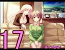 【D.C.Ⅱp.s.】こそばゆく実況プレイ【茜編】part17
