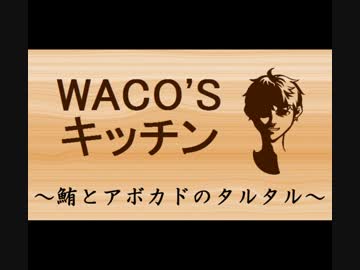 【番外編】 普通に作るメシ 【鮪とアボカドのタルタル編】