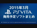 【PSVita】2015年3月発売予定ソフトまとめ