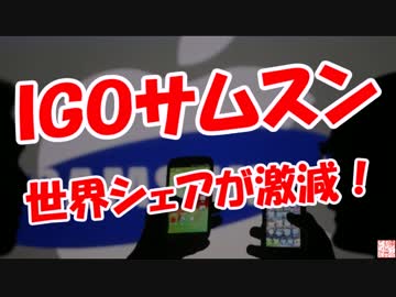 【ＩＧＯサムスン】世界シェアが激減！