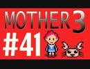 【実況プレイ】 奇妙＋面白い×せつない＝MOTHER3÷(V)・∀・(V) #41