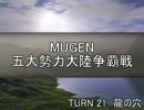 【MUGEN】五大勢力大陸争覇戦Part183