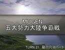 【MUGEN】五大勢力大陸争覇戦Part184