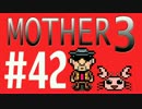 【実況プレイ】 奇妙＋面白い×せつない＝MOTHER3÷(V)・∀・(V) #42