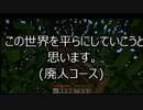 【Minecraft】こんな世界、真っ平らにしてやる！part1【整地動画】
