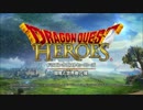 【やす】ドラゴンクエストヒーローズ Part.1【ゲーム実況】