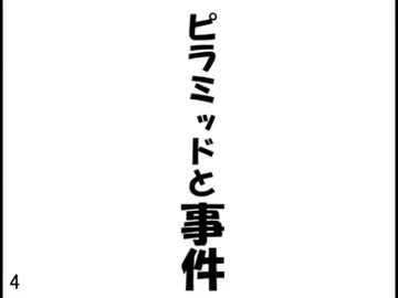 【実況】ピラミッドと事件【MineCraft】4ページ目