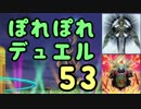 【遊戯王】ぽれぽれデュエルタイム！その53【デュエル動画】