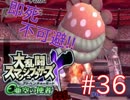 【スマブラX】ダメージ受けたらほぼ即死の亜空の使者【縛り実況】 EX１