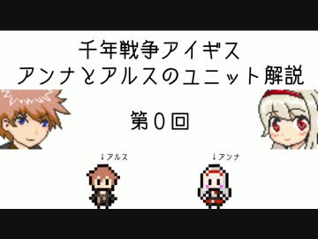 【千年戦争アイギス】アンナとアルスのユニット解説　第0回
