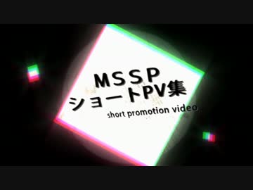 【手描き】MSSPショートPV集