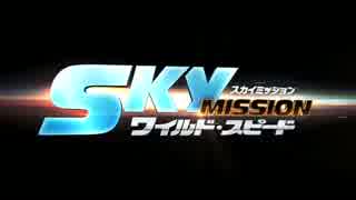 『ワイルド・スピード SKY MISSION』予告編