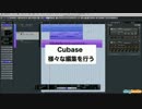 Cubase 初心者講座 ⑪ 様々な編集を行う（Sleepfreaks DTMスクール）
