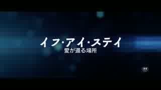 『イフ・アイ・ステイ 愛が還る場所』予告編