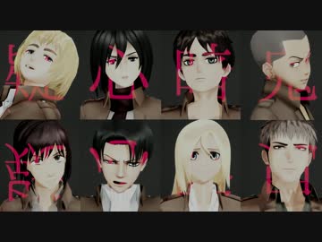 【進撃のMMD】　新リヴァイ班で　疑心暗鬼
