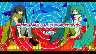 【初音ミク】うちゅうじんにころされた【オリジナル】