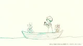 舟の上で読んだ本 feat. 初音ミク