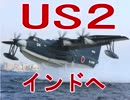 【防衛装備移転３原則】インドの国防省 ⇒「ＵＳ２」を、十数機ご購入 ))