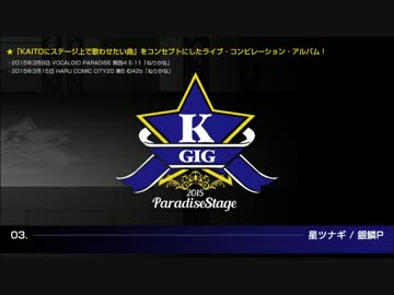 K★GIG KAITO GIG 2015 Paradise Stage クロスフェード】K☆GIG -KAITO GIG 2015 Paradise Stage