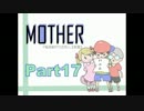 【実況プレイ】MOTHERで私を助けてください。Part17【初見】
