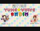 YUME☆VOICE　RADIO　第27回目