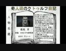 奇人達のクトゥルフ日記 「ごちゃまぜ学園の怪」part11