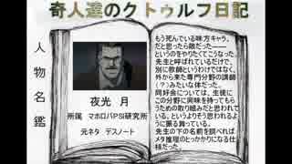 奇人達のクトゥルフ日記 「ごちゃまぜ学園の怪」part11