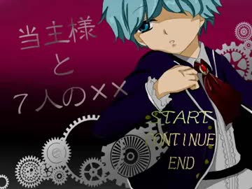 【実況】当主様と７人の☓☓【part1】