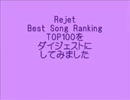 【ﾀﾞｲｼﾞｪｽﾄ】Rejet Best Song Ranking【TOP100】