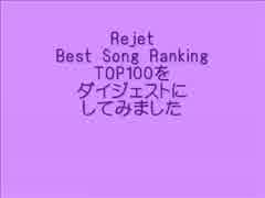 【ﾀﾞｲｼﾞｪｽﾄ】Rejet Best Song Ranking【TOP100】