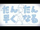 だんだん早くなるを合いの手交じりで歌ってみた　ver山田太郎