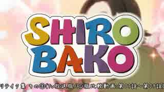 【SHIROBAKO】リテイク集 その③(TV放送版／BD版比較動画：第07話～第09話)